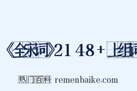 《全宋词》2148+上组词是什么意思的图片